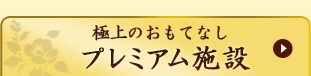 極上のおもてなしプレミアム施設