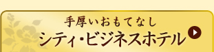 手厚いおもてなしシティ・ビジネスホテル