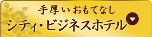 手厚いおもてなしシティ・ビジネスホテル
