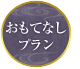 おもてなしプラン