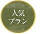 人気プラン