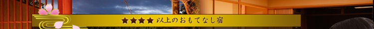 楽天トラベルスタッフ認定四つ星以上のおもてなしの宿