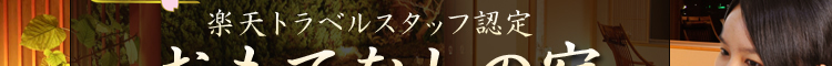 楽天トラベルスタッフ認定四つ星以上のおもてなしの宿