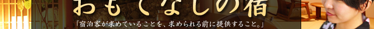 楽天トラベルスタッフ認定四つ星以上のおもてなしの宿