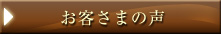 お客さまの声