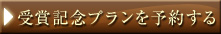 受賞記念プランを予約する