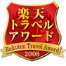 楽天トラベルアワード2008