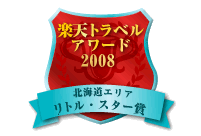 楽天トラベルアワード2008