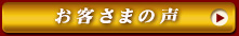 お客さまの声