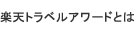 楽天トラベルアワードとは
