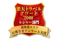 楽天トラベルアワード2008