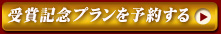 受賞記念プランを予約する