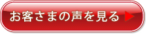 お客さまの声を見る
