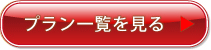 プラン一覧を見る