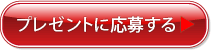 プレゼントに応募する