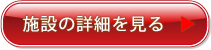 施設の詳細を見る