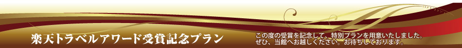楽天トラベルアワード受賞記念プラン
