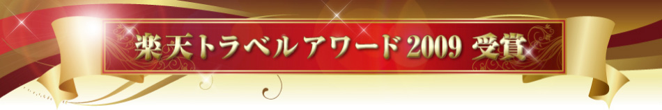 楽天トラベルアワード2009受賞