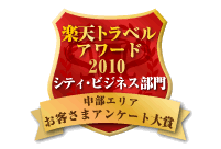 楽天トラベルアワード2010受賞