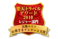 楽天トラベルアワード2010受賞