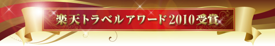 楽天トラベルアワード2010受賞