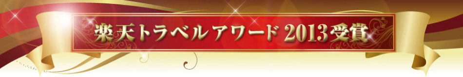 楽天トラベルアワード2013受賞