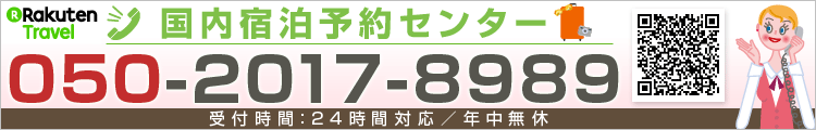 楽天トラベル国内宿泊予約センター