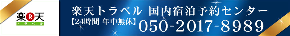 宿泊予約センター