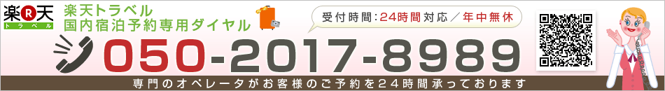 宿泊予約センター