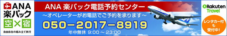 ANA楽パック電話予約センター