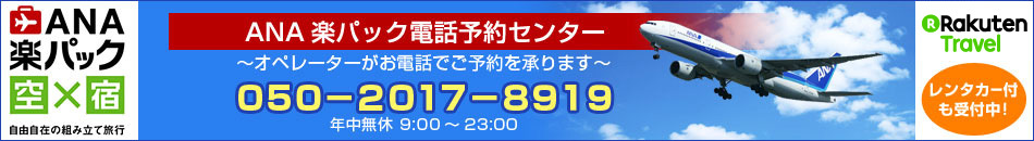 ＡＮＡ楽パック電話予約センター