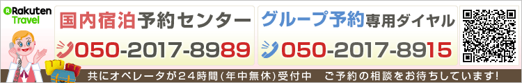 宿泊予約センター