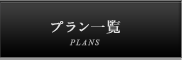 プラン一覧
