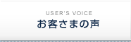 お客さまの声