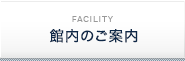 館内のご案内