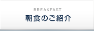 朝食のご案内