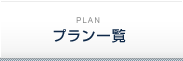 プラン一覧