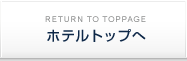 ホテルトップへ