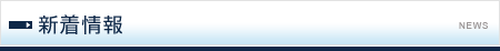 新着情報