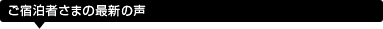 ご宿泊者さまの最新の声