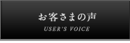 お客さまの声