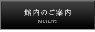 レストラン・館内のご案内
