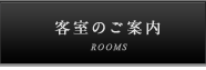 客室のご案内