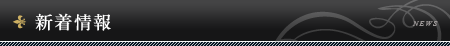 新着情報