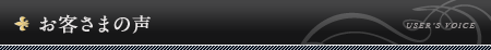 お客さまの声