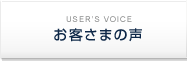 お客さまの声