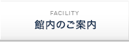 館内のご案内