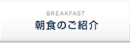 朝食のご案内