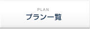 プラン一覧