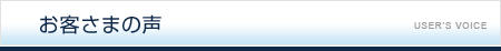 お客さまの声